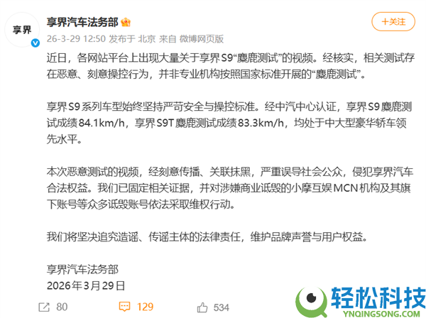 享界S9麋鹿测试存歹意争光,享界：已对小摩互娱MCN追责