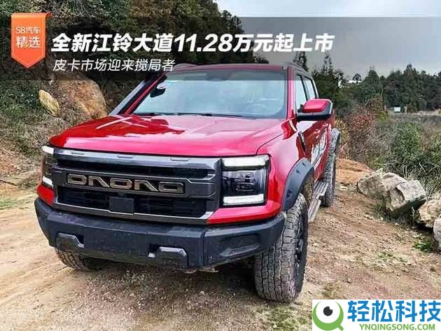 全新江铃大道上市：动力越野智能齐晋级 皮卡市场竞争格式生变