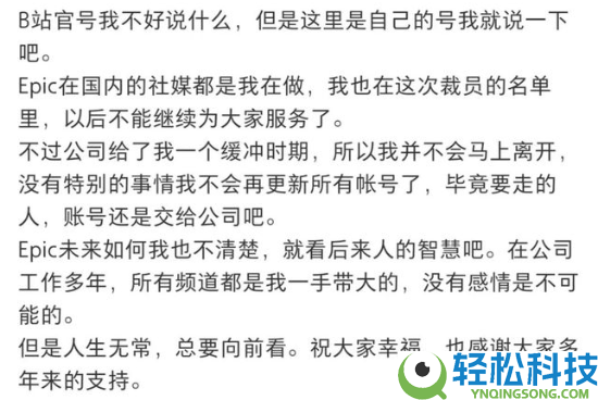 Epic国区运营“E宝”被裁人,玩家个人悲伤不舍