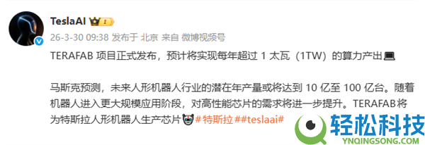 特斯拉：TERAFAB项目正式发布 估计将完成每年超1太瓦算力产出