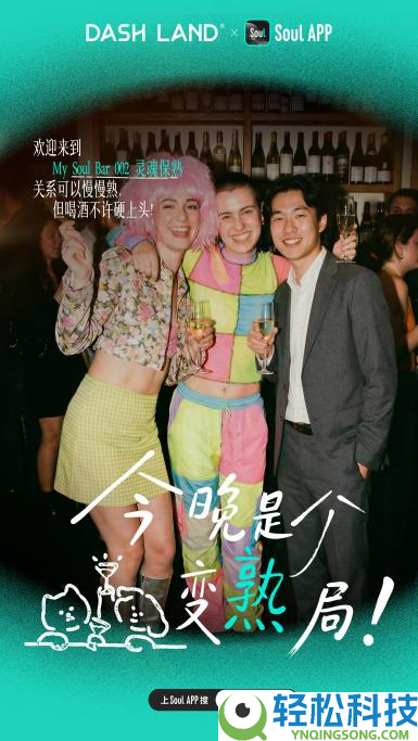 Soul x DASH LAND 联名酒吧倒闭啦,把情感留在My Soul Bar