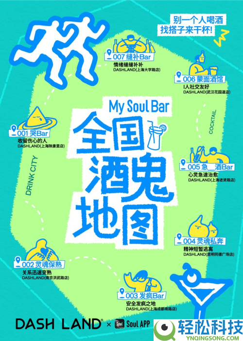 Soul x DASH LAND 联名酒吧倒闭啦,把情感留在My Soul Bar