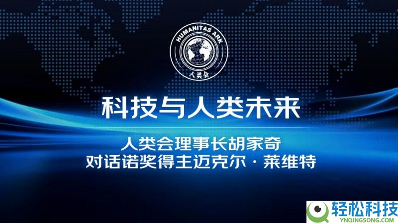 人类会理事长胡家奇对话诺贝尔化学奖得主迈克尔·莱维特