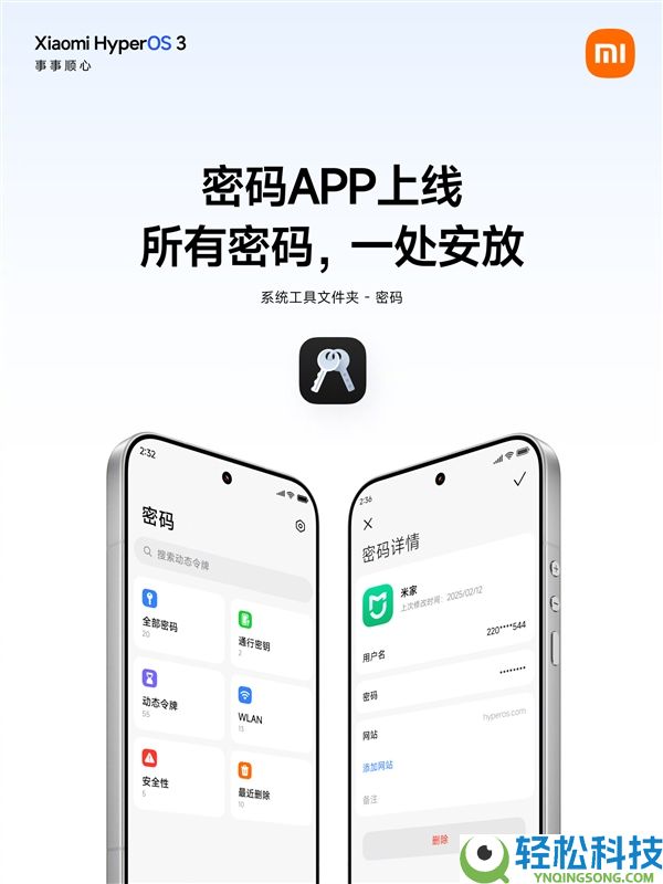 小米磅礴OS 3上新密码App,主动抓取、一键填充：跨装备加密同步