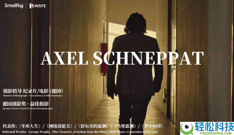 谢绝AI制造幻觉｜「SmallRig在场·对话」专访Axel,据守影象真实的三十年头心