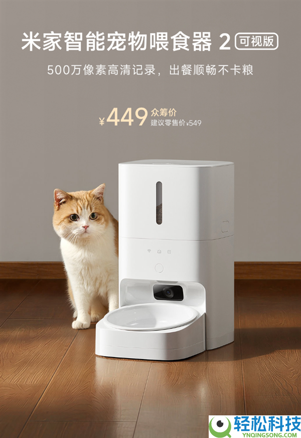 养宠神器,小米米家智能宠物喂食器2可视版众筹开售:能喂还能看 449元