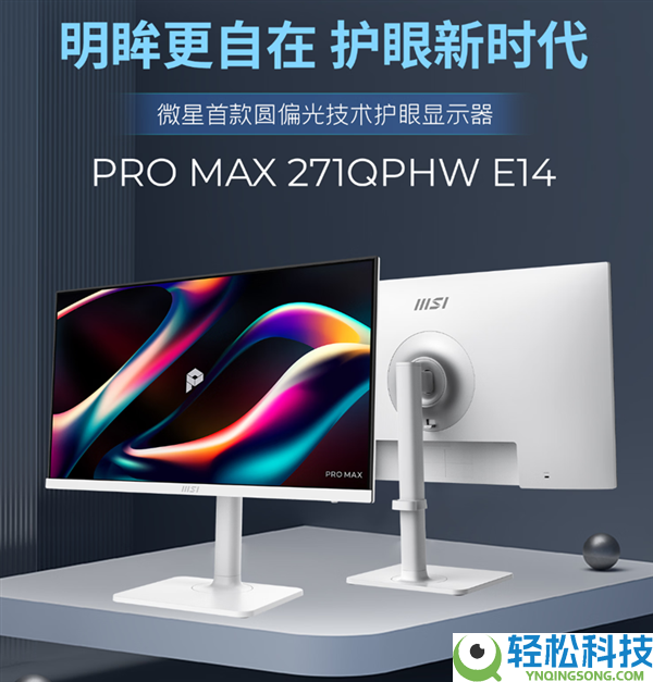 微星重磅产物,首款圆偏光护眼显示器发布:2K 144Hz到手1299元
