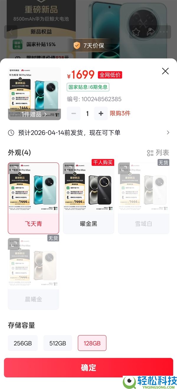 华为手机周全回归,畅享90 Pro Max供不应求：部份版本卖断货