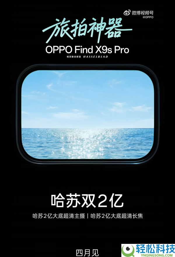 哈苏双2亿小屏旗舰,OPPO Find X9s Pro官宣：4月见
