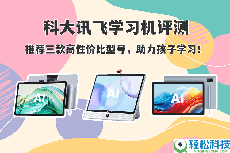 科大讯飞进修机怎样选？三款高性价比型号评测,为孩子进修精准助力