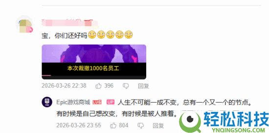 再会吾爱,Epic国区运营行将被裁人 你作何感想