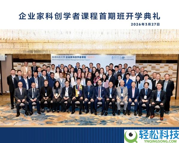 产教融会新索求：港科大EITMS首期班启航,培养学术视线的科创企业家