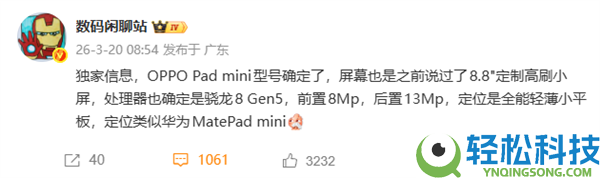 4月发布,OPPO Pad Mini真机表态:8.8英寸小平板、首发骁龙8 Gen5