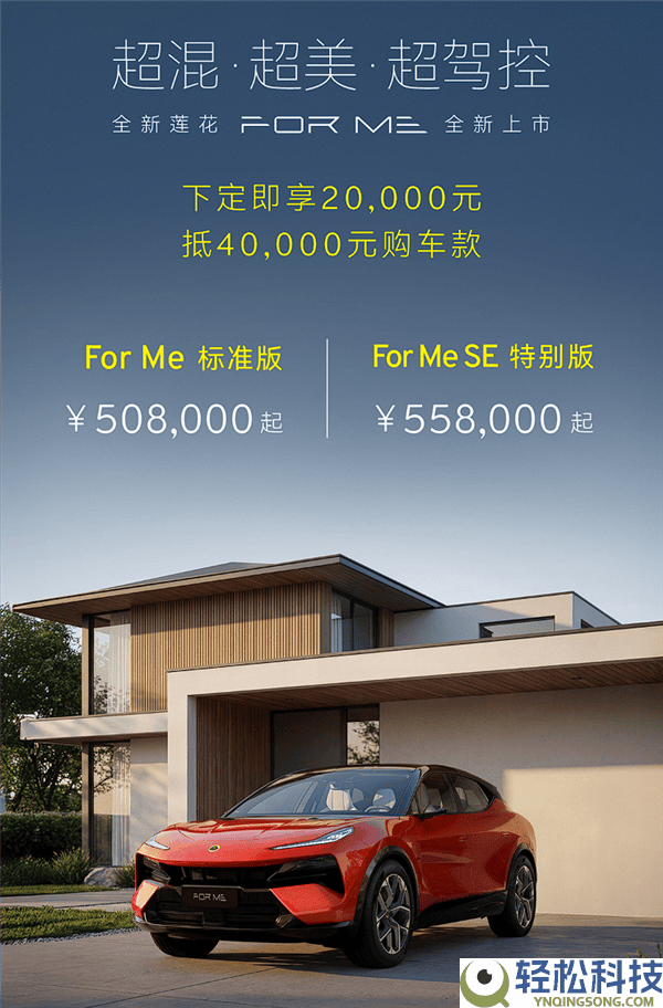 952马力3.3秒破百 莲花FOR ME插混超跑SUV上市 售价50.8万元起