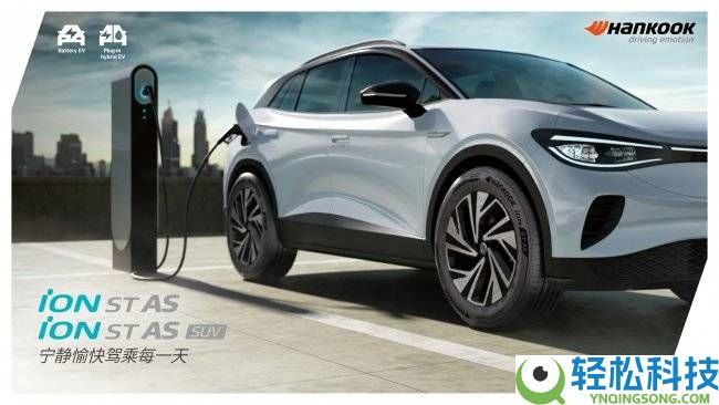 韩泰iON ST AS新动力轮胎4月1日焕新退场 17款规格助力新动力出行晋级