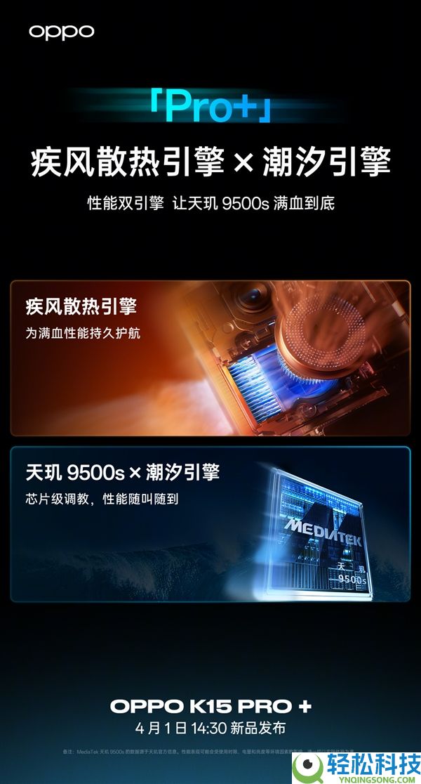 OPPO K15 Pro+配置官宣：搭载天玑9500s+自动风冷散热