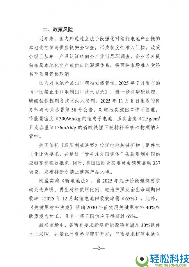 储能电池工业出海知识产权风险预警信息简报（二）：全链条风控系统构建成破局关头