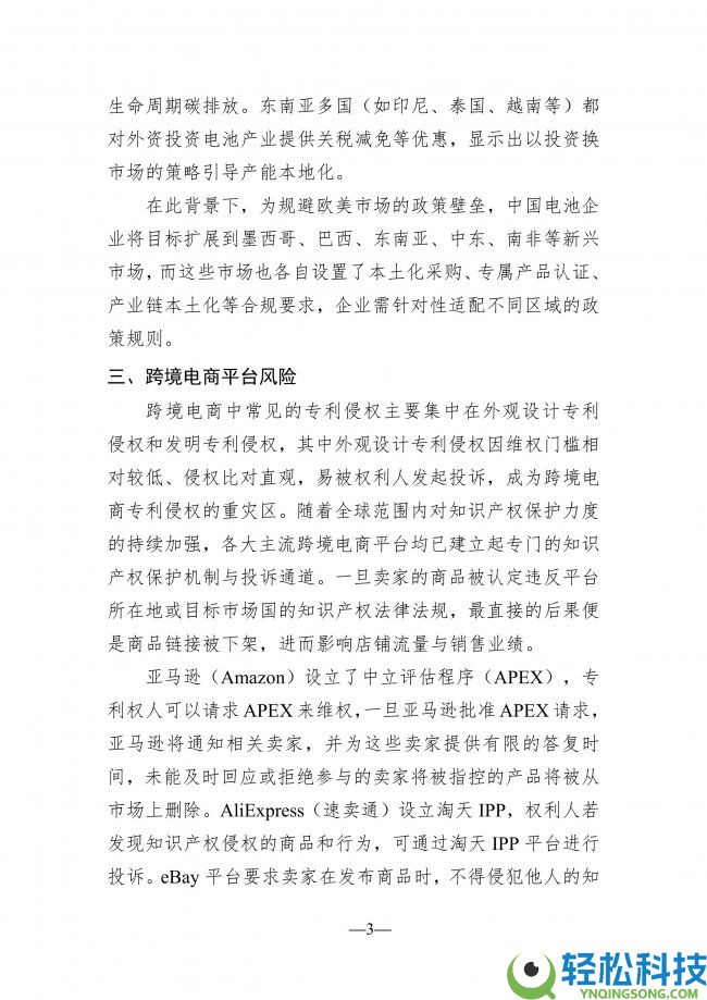 储能电池工业出海知识产权风险预警信息简报（二）：全链条风控系统构建成破局关头