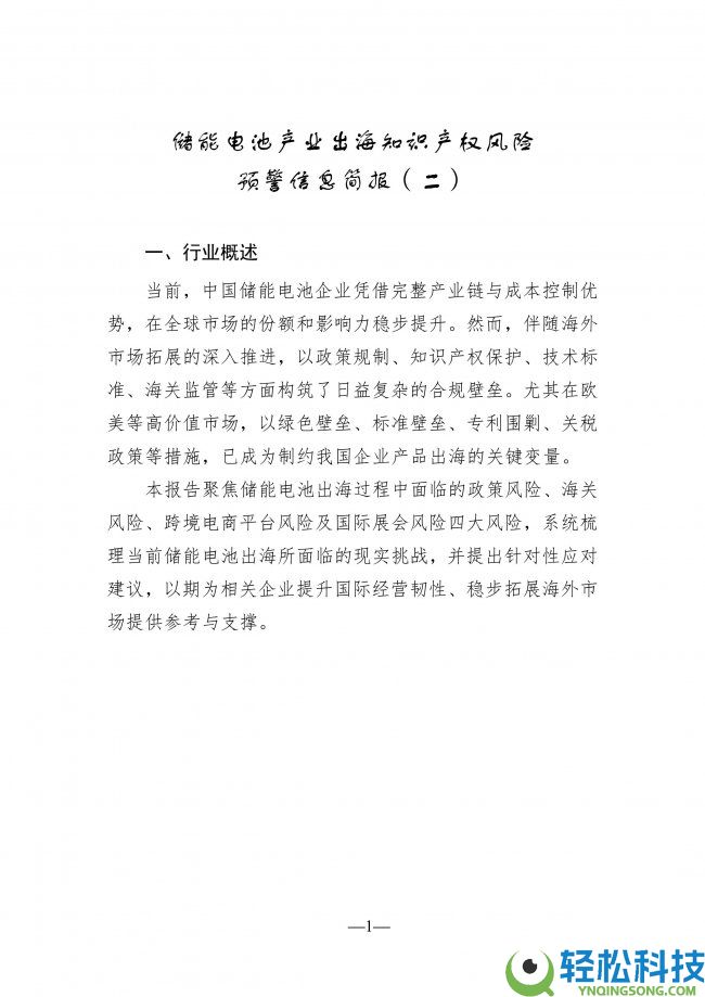 储能电池工业出海知识产权风险预警信息简报（二）：全链条风控系统构建成破局关头