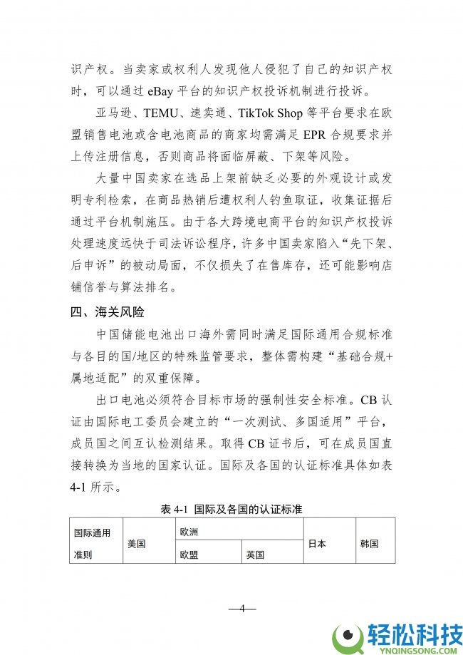 储能电池工业出海知识产权风险预警信息简报（二）：全链条风控系统构建成破局关头