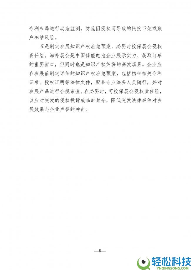 储能电池工业出海知识产权风险预警信息简报（二）：全链条风控系统构建成破局关头