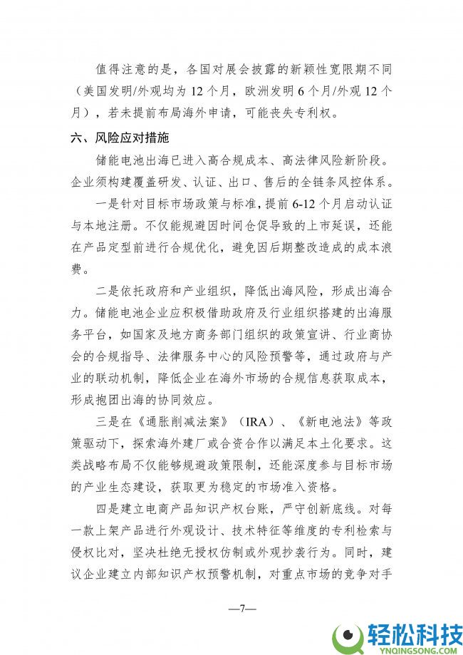 储能电池工业出海知识产权风险预警信息简报（二）：全链条风控系统构建成破局关头
