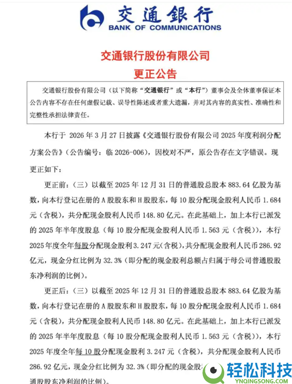 每10股写成每股,交行改正分红通告并道歉：因校正不严 原通告存在文字毛病