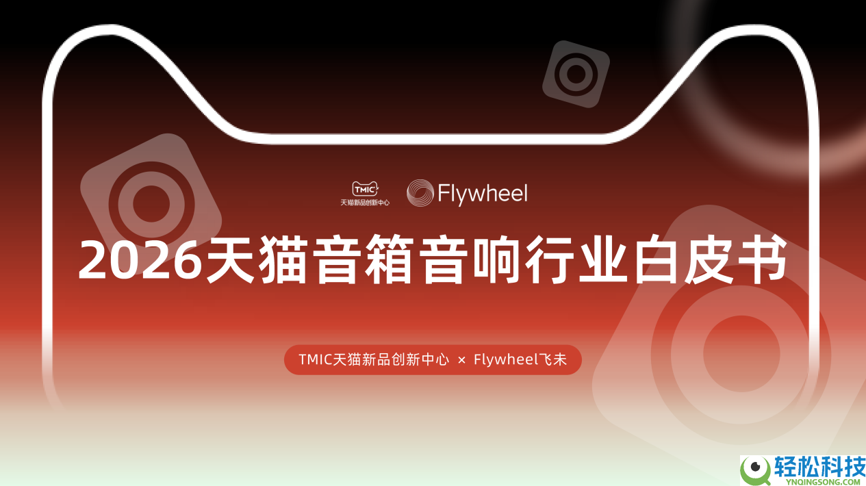 行业洞察 | TMIC×Flywheel飞未结合发布《2026天猫音箱音响行业白皮书》