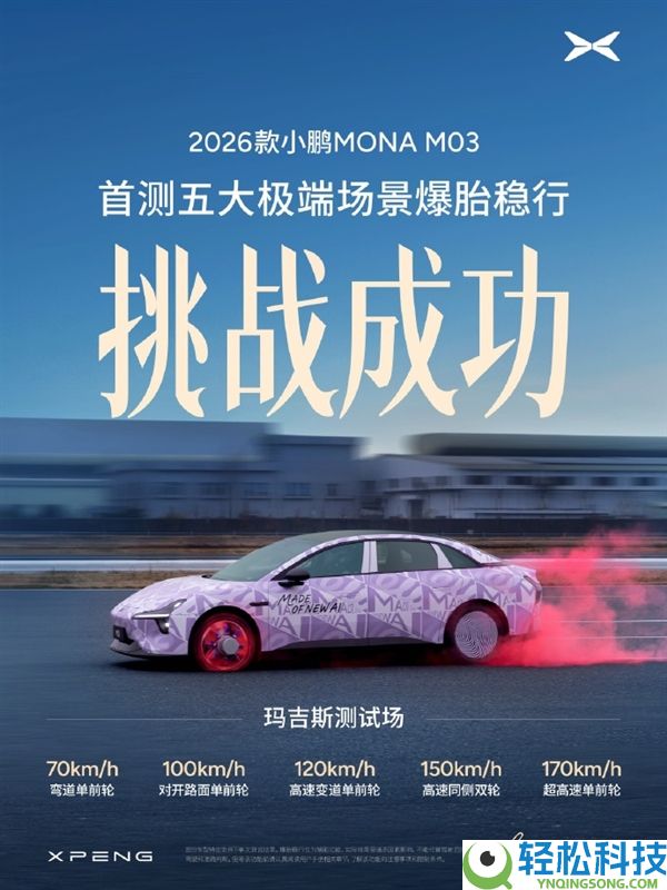170km/h爆胎也不怕 小鹏新款MONA M03经过五大极端测试