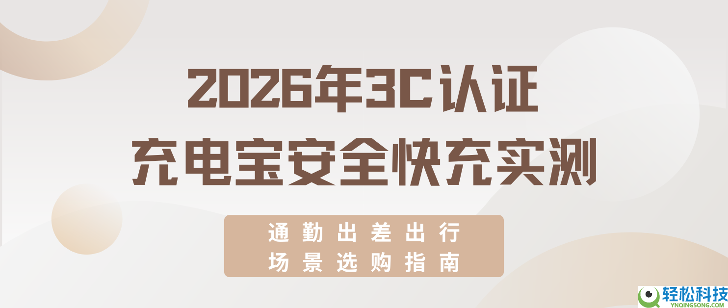 2026年3C认证充电宝保险快空虚测,通勤出差出行场景选购指南