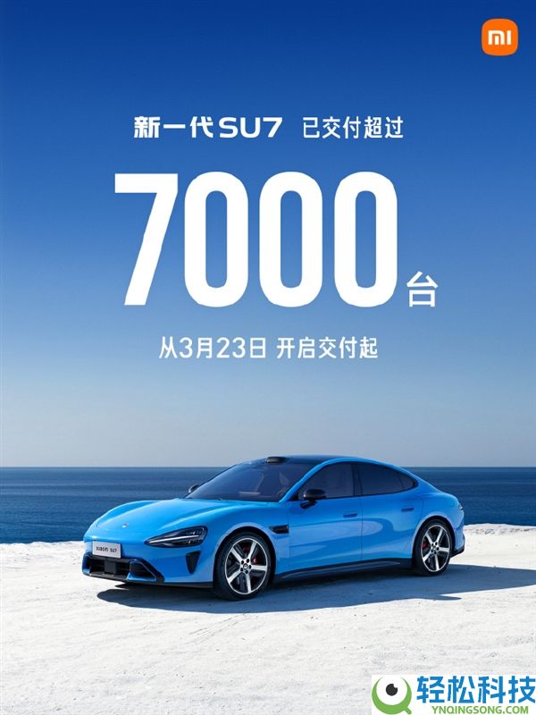 小米汽车:3月交付量超越20000台 新SU7开卖后累计交付已超7000台