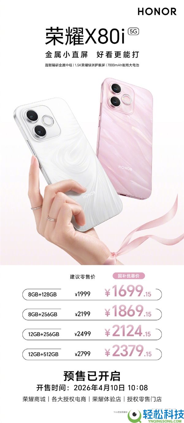 1999元起 光荣X80i正式发布:金属中框 7000mAh大电池 6年耐用