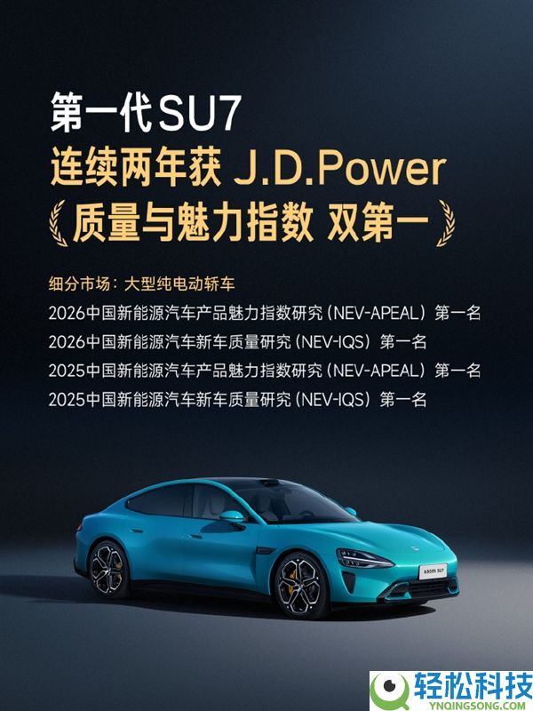 车主埋怨少、车辆品控、制造工艺优异,官方晒成果:小米SU7、YU7双车双榜第一