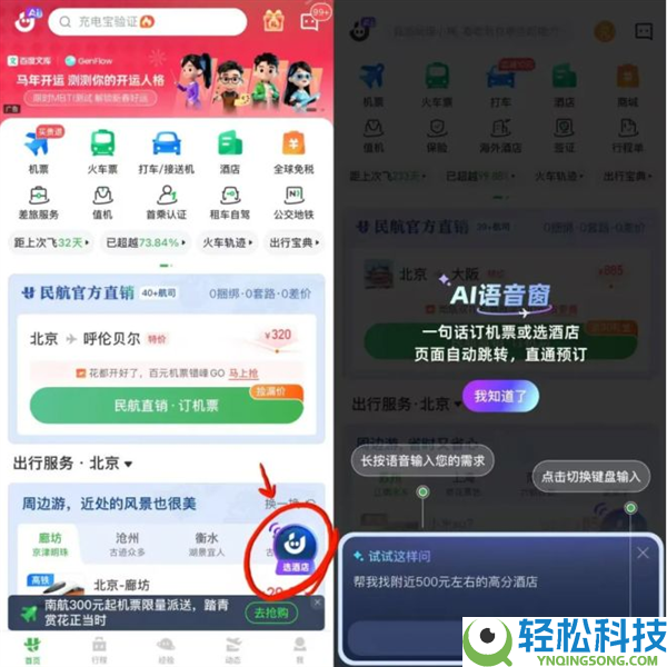 航旅纵横上线AI预订功能 一句话订机票酒店