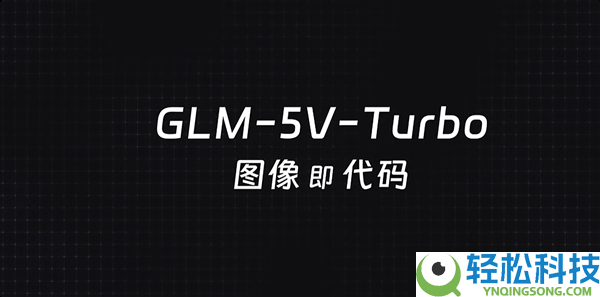 智谱发布GLM-5V-Turbo模子:编程辞别纯文本 一张图片就能生成代码