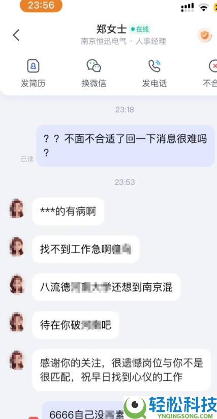 太猖狂,求职者遭HR辱骂并被地域轻视 涉事公司立场唐塞被平台限权