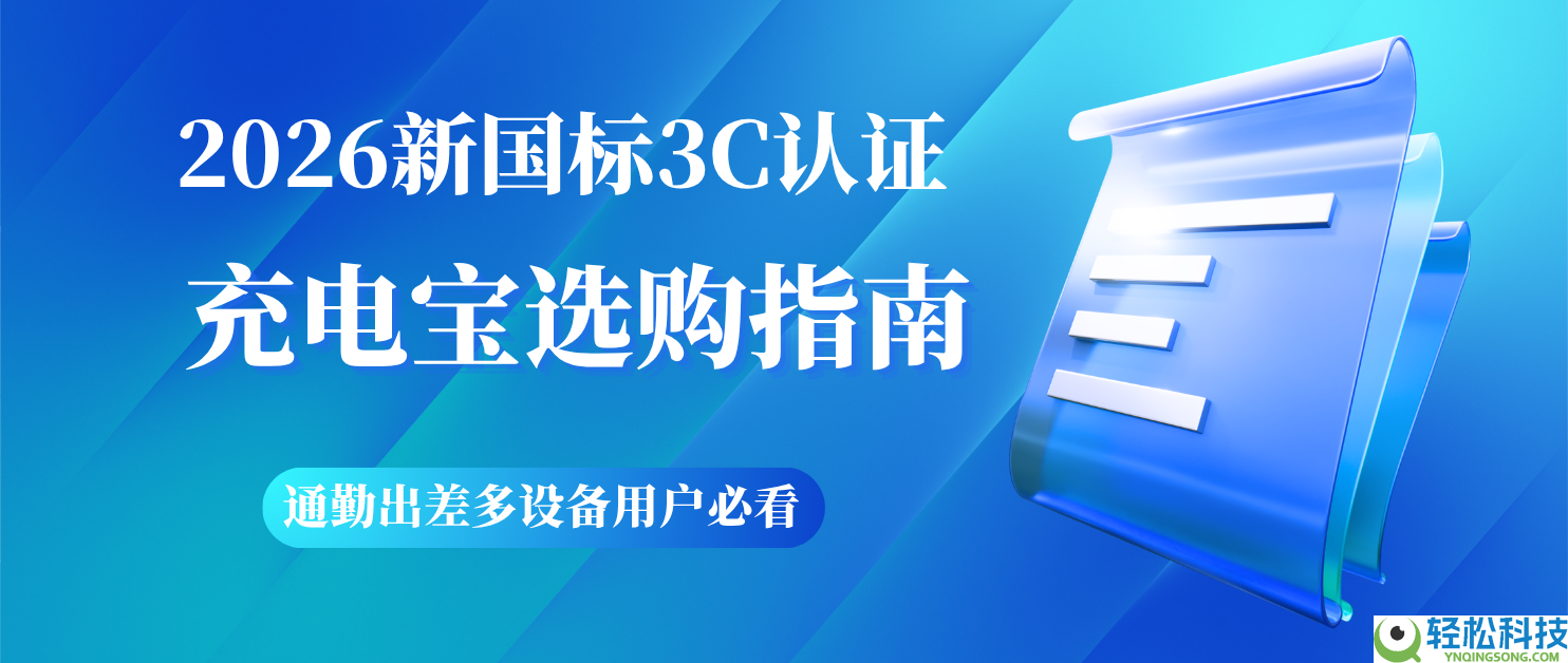 2026新国标3C认证充电宝选购指南,通勤出差多装备用户必看