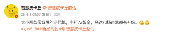 9月退场,小米18 Pro/Pro Max持续搭载背屏