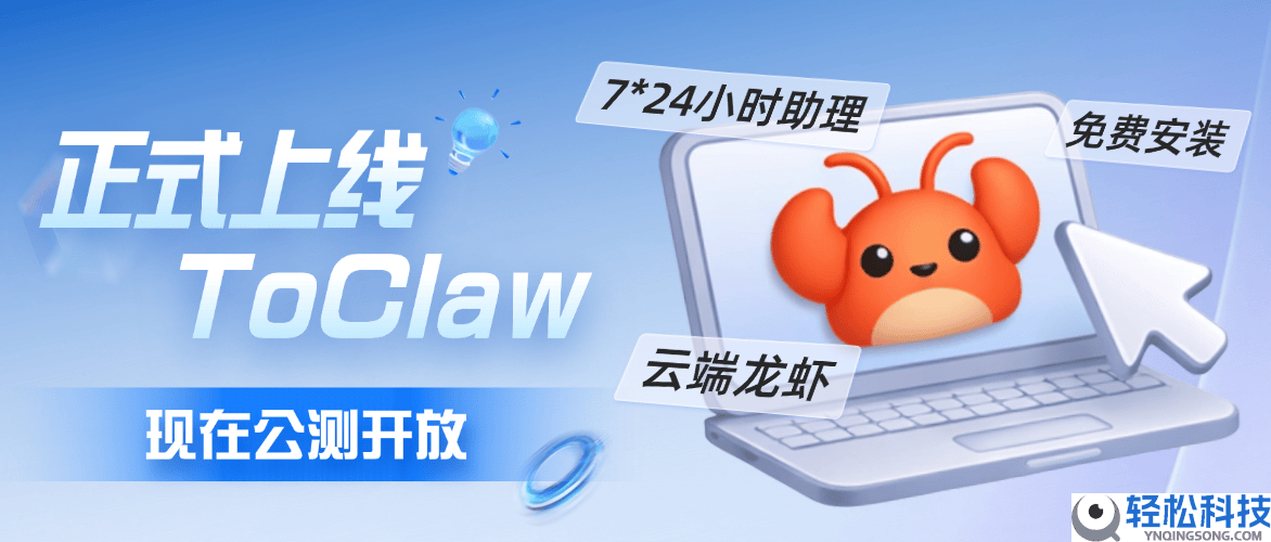 无需代码、无需配置：ToClaw 处理通俗用户布置 AI Agent 的两大中心痛点