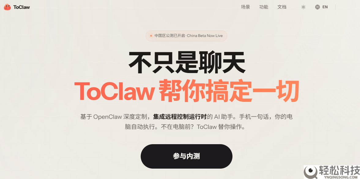 无需代码、无需配置:ToClaw 处理通俗用户布置 AI Agent 的两大中心痛点