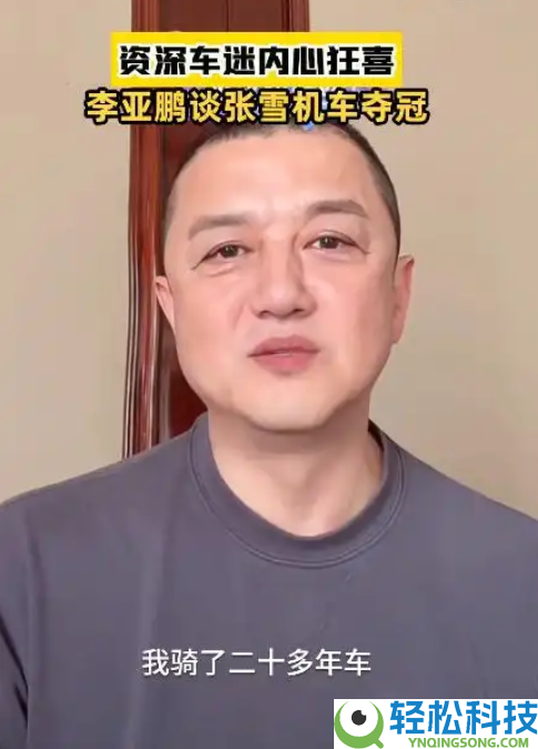 李亚鹏谈张雪机车夺冠眼眶潮湿：我也是资深车迷 骑了20多年车