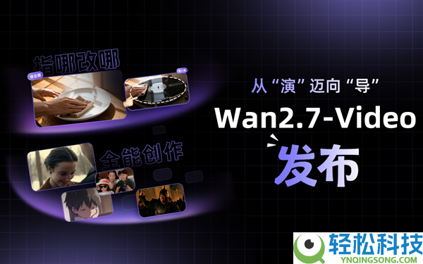 阿里发布Wan2.7-Video视频生成模子,从演迈导游 聚焦创作全链路
