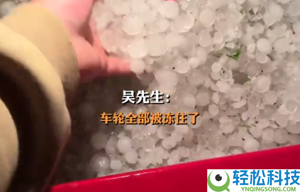 贵阳突降冰雹：堆到车门高度 车轮被冻住