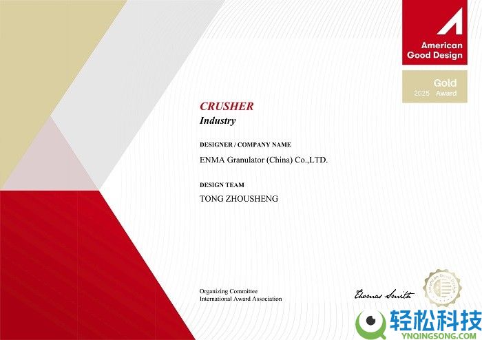 法国恩玛童周胜联袂欧李飞研发全新单轴撕碎机,斩获法德美国际设计大奖