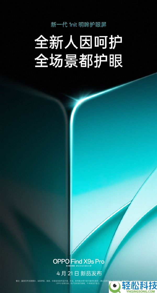 OPPO Find X9s Pro首发天马U9 Pro：新一代1nit明眸护眼屏