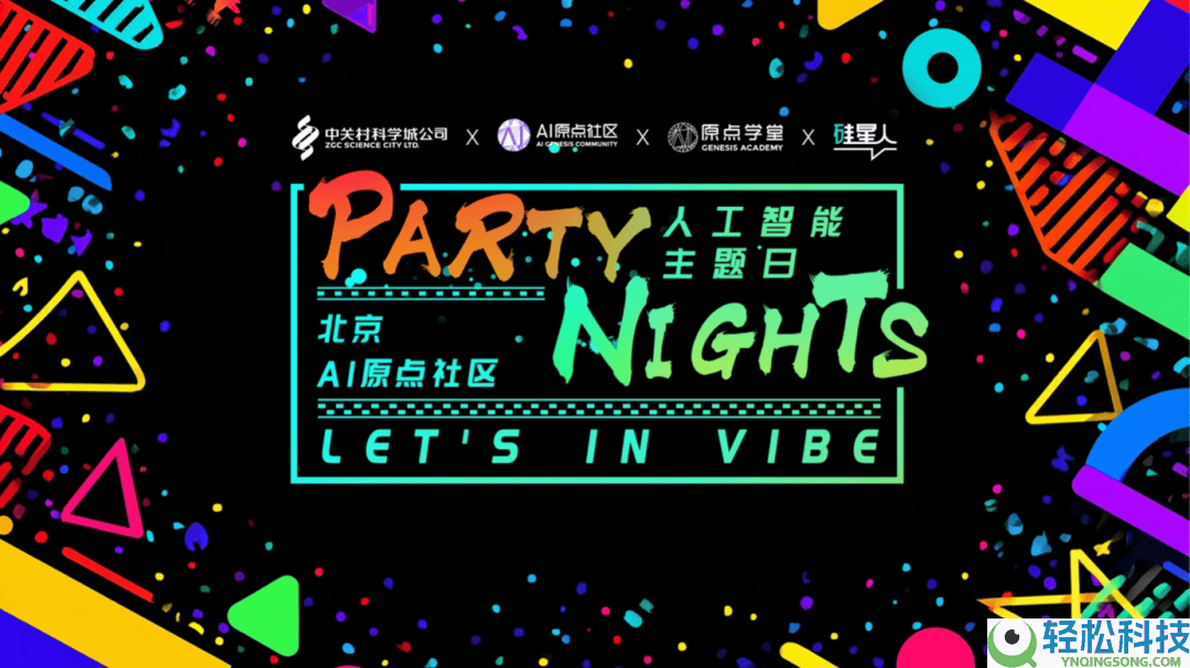 硬核AI也可以很有炊火气,Party Nights点亮AI的原点
