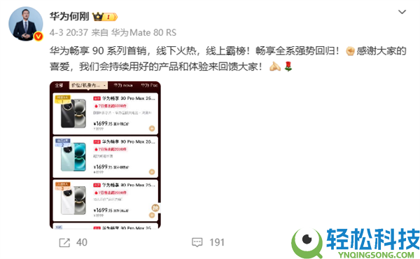 强势回归,华为畅享90系列首销火爆 何刚：线下炽热 线上霸榜