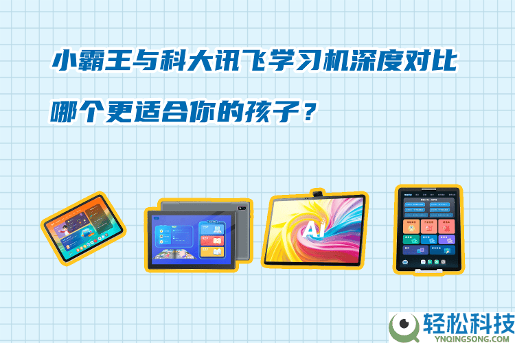小霸王VS科大讯飞进修机：从品牌到功能,周全解析哪款更合适孩子生长？