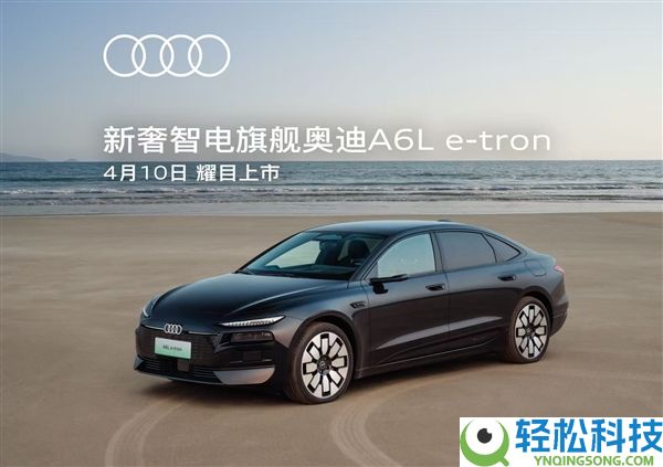 华为智驾+匈牙利进口机电 奥迪A6L e-tron上市定档：预售31.3万起
