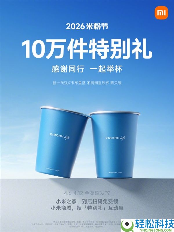小米收费送10万个SU7定制直饮杯：小米之家、小米商城可领